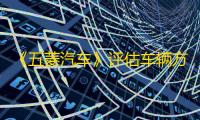 《五菱汽车》评估车辆方法